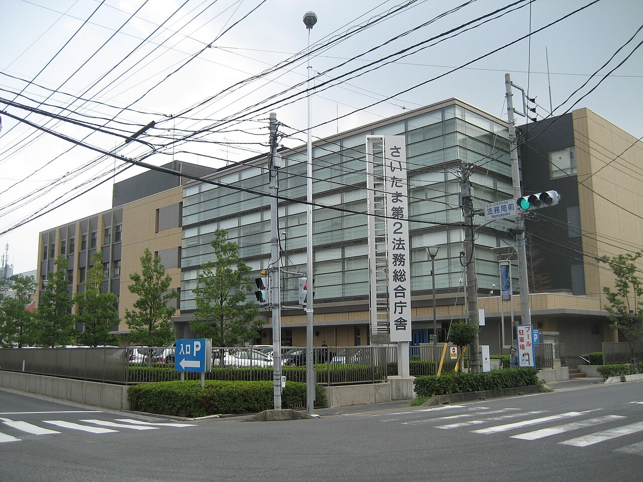 さいたま地方法務局の外観